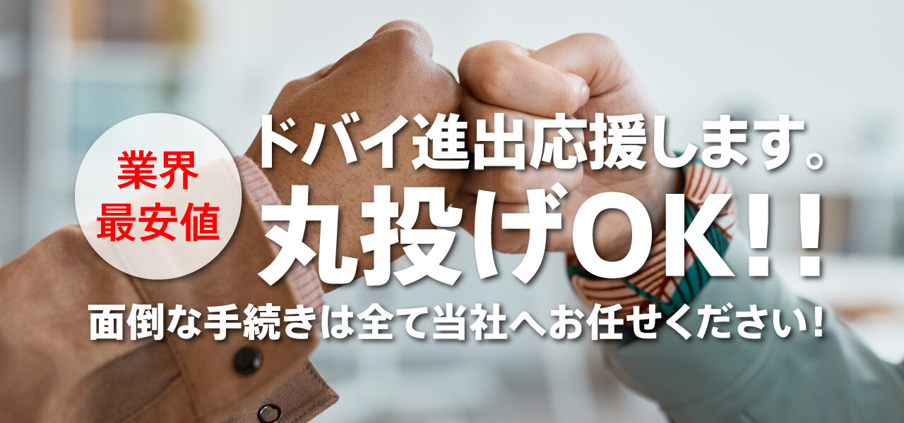 ドバイ進出応援します。丸投げOK！！ | 面倒な手続きは全て当社にお任せください！