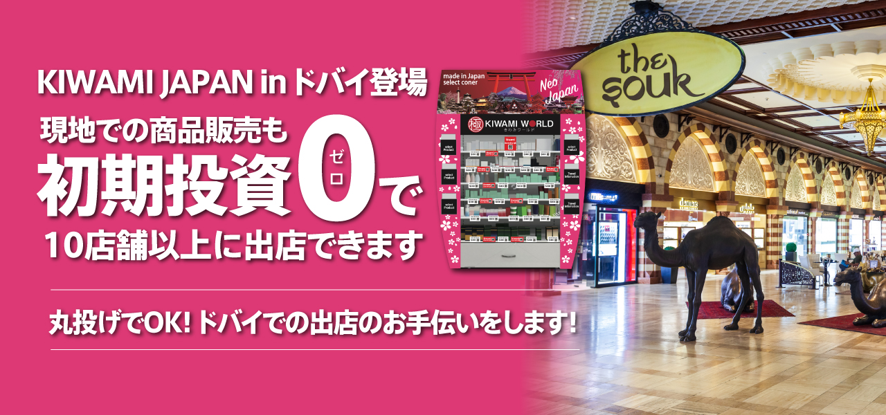 現地での商品販売も初期投資0で10店舗以上に進出できます