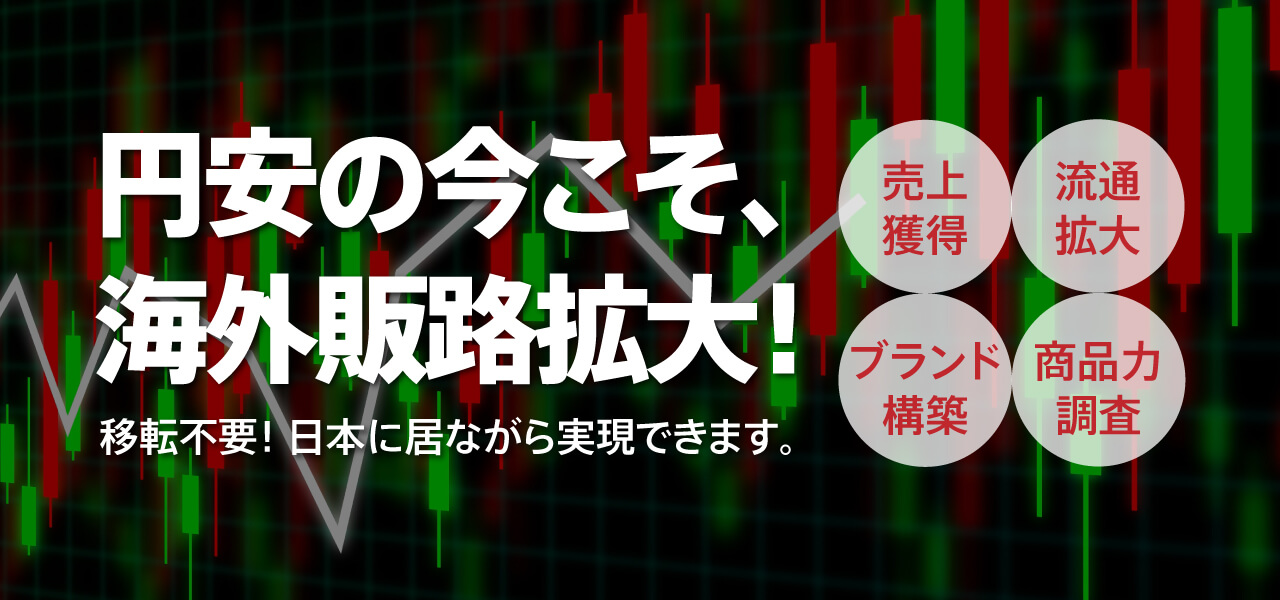 円安の今こそ、海外販路拡大！